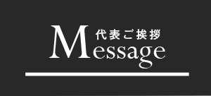 代表ご挨拶