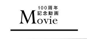 100周年記念動画