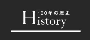 100年の歴史