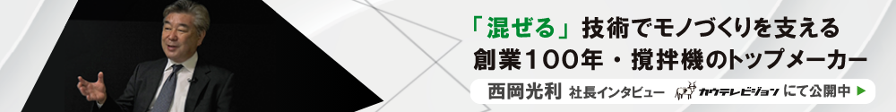 西岡光利社長インタビュー