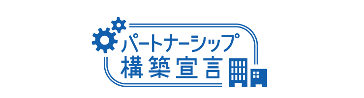 パートナーシップ構築宣言