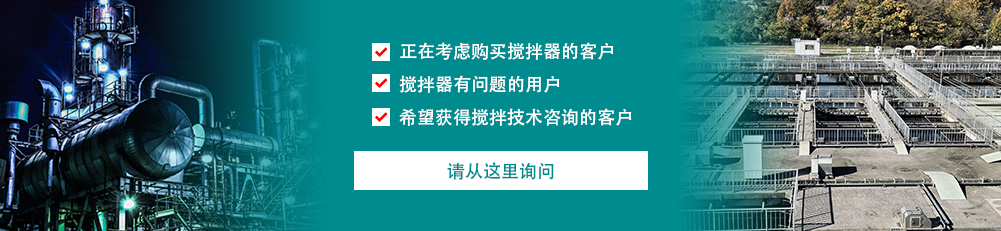 正在考虑购买搅拌器的客户 搅拌器有问题的用户 希望获得搅拌技术咨询的客户 请从这里询问