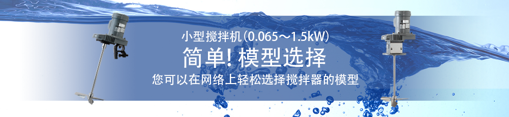 小型搅拌机（0.065～1.5kW） 简单! 模型选择