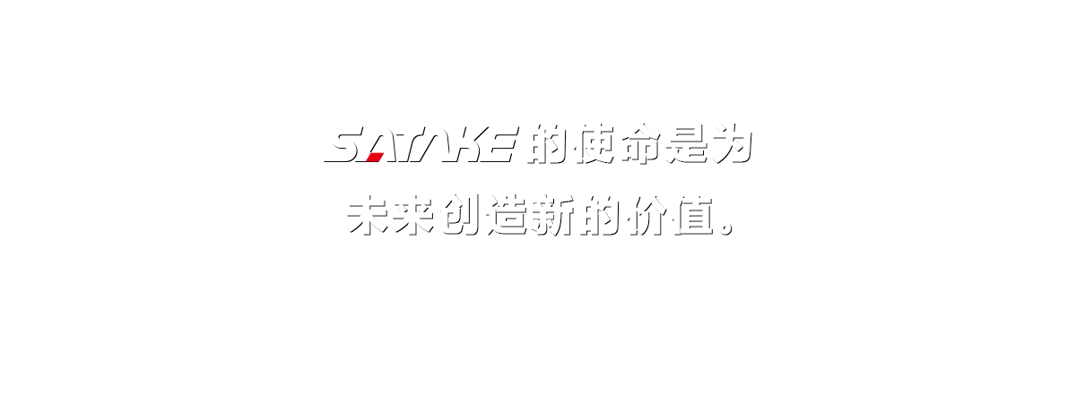 SATAKE的使命是为未来创造新的价值。