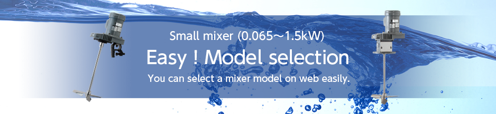 Small mixer (0.065～1.5kW) Easy！Model selection