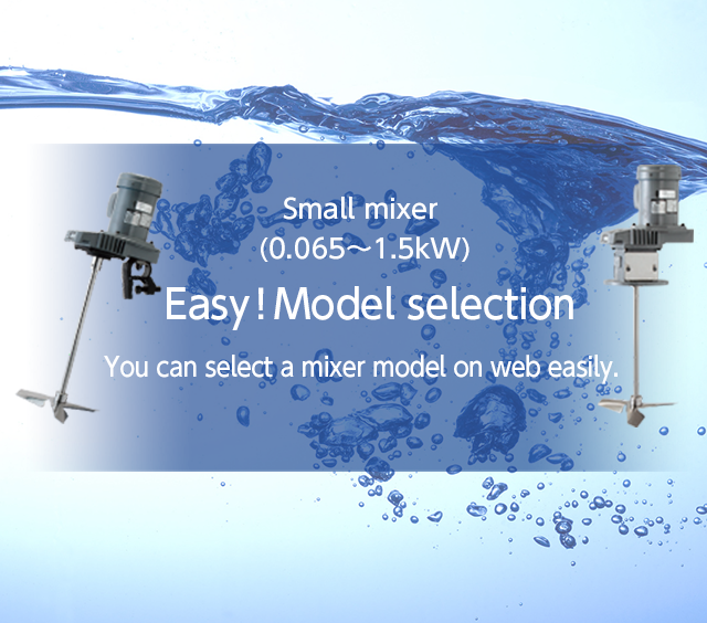 Small mixer (0.065～1.5kW) Easy！Model selection