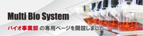 バイオ事業部の専用ページを開設しました