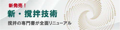 撹拌の専門書が全面リニューアル