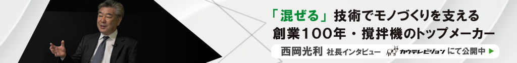 西岡光利社長インタビュー