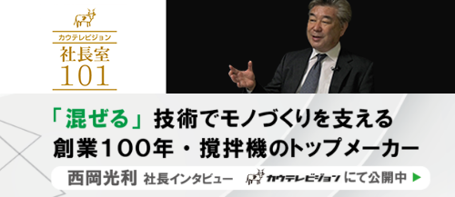 西岡光利社長インタビュー