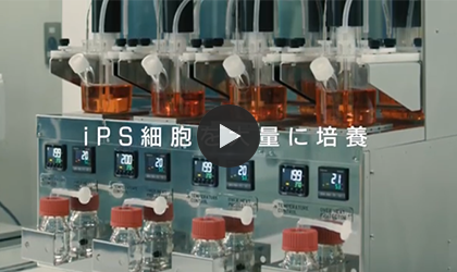 産業用iPS細胞分化誘導培養装置【HiD4×4】