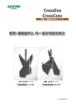 蒸発・濃縮特化型インペラCrossEva・CrossConc