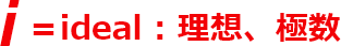 i＝ideal : 理想、極数