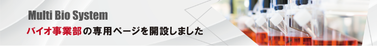 バイオ事業部ホームページはこちら