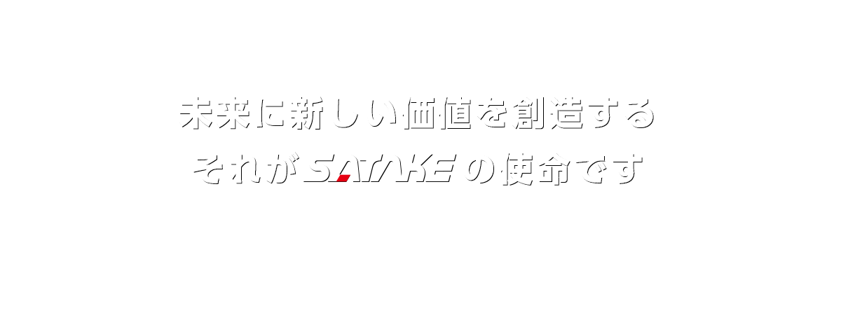 未来に新しい価値を創造する　それがSATAKEの使命です